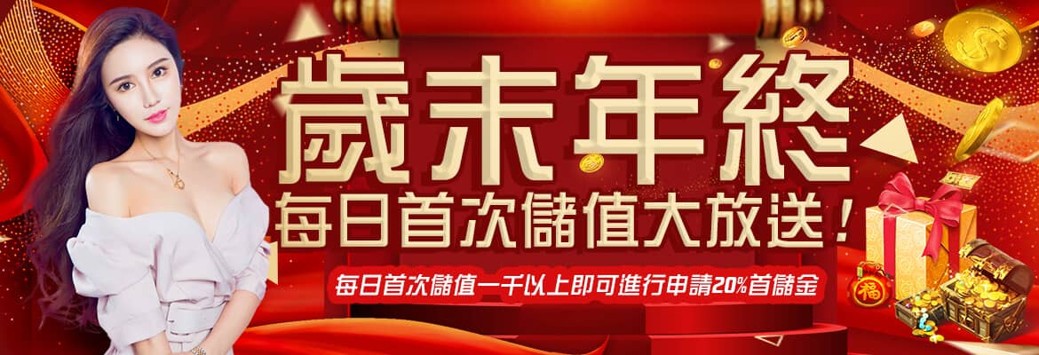 1766HY娛樂城-歲末年終每日首次儲值大放送